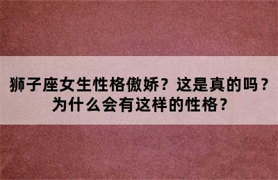 狮子座女生性格傲娇？这是真的吗？为什么会有这样的性格？