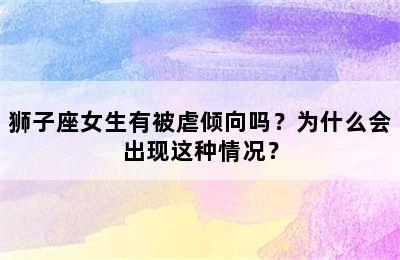 狮子座女生有被虐倾向吗？为什么会出现这种情况？