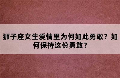 狮子座女生爱情里为何如此勇敢？如何保持这份勇敢？