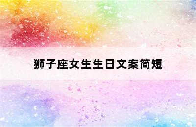 狮子座女生生日文案简短