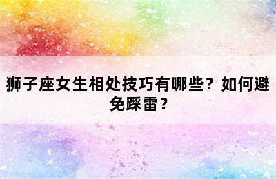 狮子座女生相处技巧有哪些？如何避免踩雷？