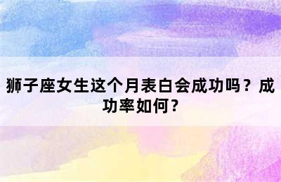 狮子座女生这个月表白会成功吗？成功率如何？