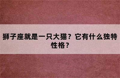 狮子座就是一只大猫？它有什么独特性格？