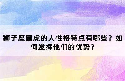 狮子座属虎的人性格特点有哪些？如何发挥他们的优势？