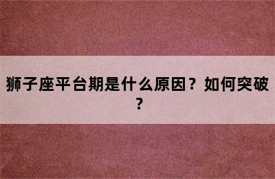 狮子座平台期是什么原因？如何突破？
