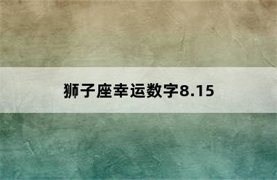 狮子座幸运数字8.15