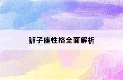 狮子座性格全面解析