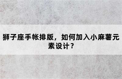 狮子座手帐排版，如何加入小麻薯元素设计？