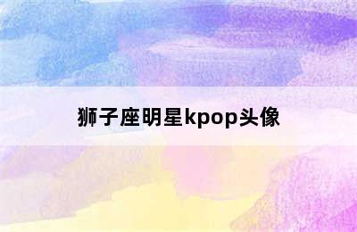 狮子座明星kpop头像