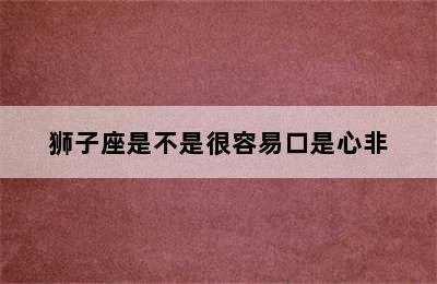 狮子座是不是很容易口是心非