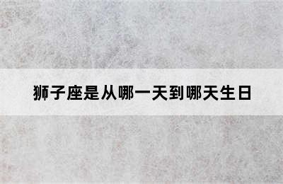 狮子座是从哪一天到哪天生日