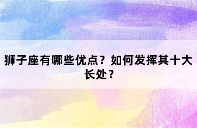 狮子座有哪些优点？如何发挥其十大长处？