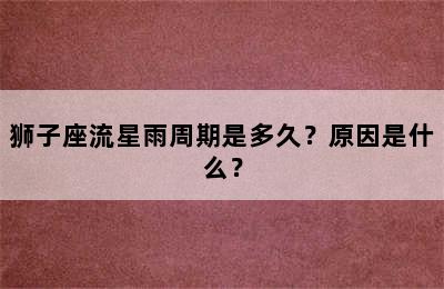 狮子座流星雨周期是多久？原因是什么？