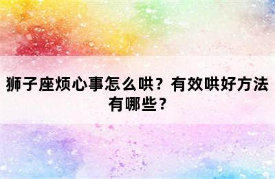 狮子座烦心事怎么哄？有效哄好方法有哪些？