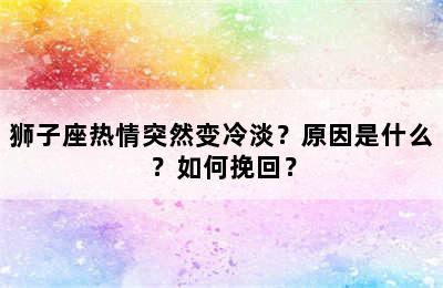 狮子座热情突然变冷淡？原因是什么？如何挽回？