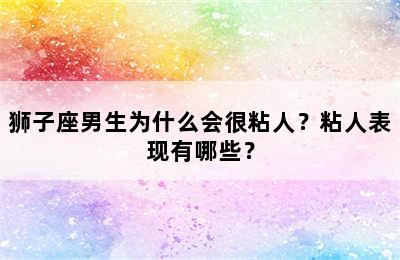 狮子座男生为什么会很粘人？粘人表现有哪些？