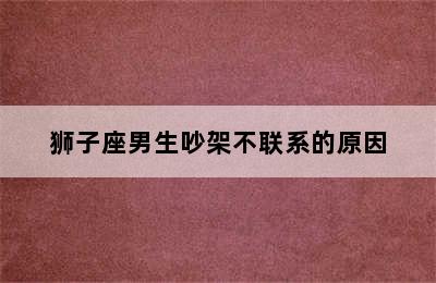 狮子座男生吵架不联系的原因