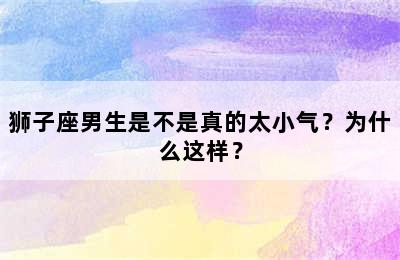 狮子座男生是不是真的太小气？为什么这样？