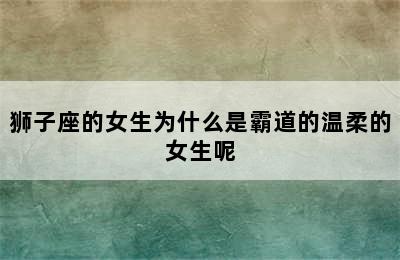 狮子座的女生为什么是霸道的温柔的女生呢