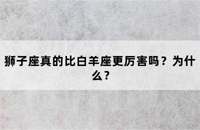 狮子座真的比白羊座更厉害吗？为什么？