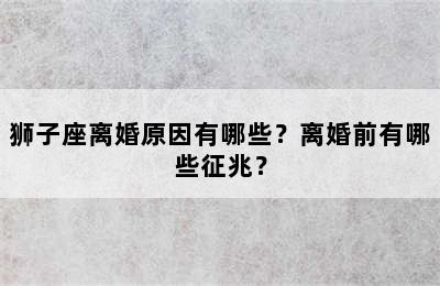 狮子座离婚原因有哪些？离婚前有哪些征兆？