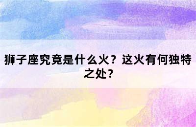 狮子座究竟是什么火？这火有何独特之处？