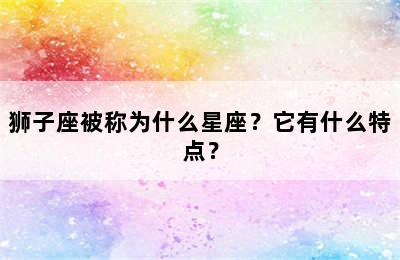 狮子座被称为什么星座？它有什么特点？