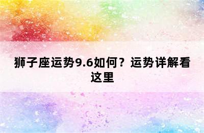 狮子座运势9.6如何？运势详解看这里
