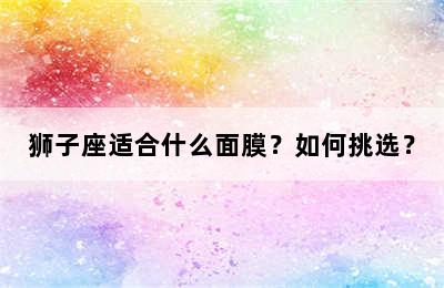 狮子座适合什么面膜？如何挑选？