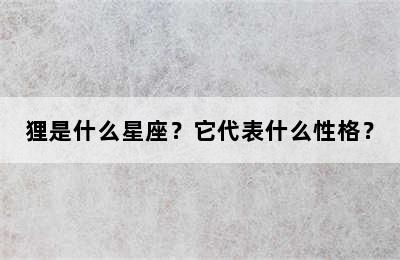 狸是什么星座？它代表什么性格？