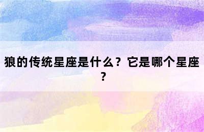狼的传统星座是什么？它是哪个星座？