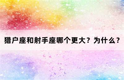 猎户座和射手座哪个更大？为什么？