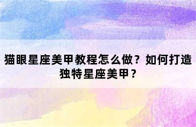 猫眼星座美甲教程怎么做？如何打造独特星座美甲？