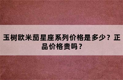 玉树欧米茄星座系列价格是多少？正品价格贵吗？