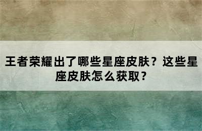 王者荣耀出了哪些星座皮肤？这些星座皮肤怎么获取？