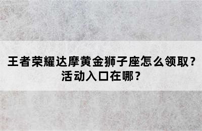 王者荣耀达摩黄金狮子座怎么领取？活动入口在哪？
