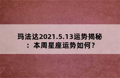 玛法达2021.5.13运势揭秘：本周星座运势如何？