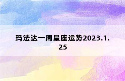 玛法达一周星座运势2023.1.25