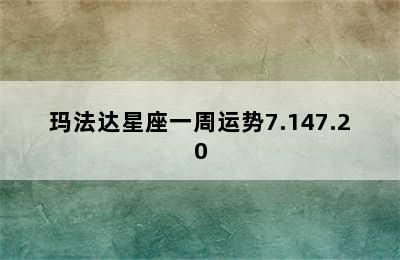 玛法达星座一周运势7.147.20