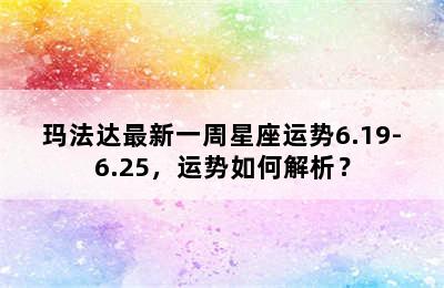 玛法达最新一周星座运势6.19-6.25，运势如何解析？