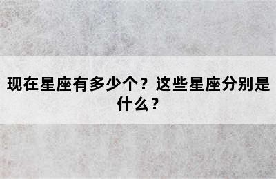 现在星座有多少个？这些星座分别是什么？