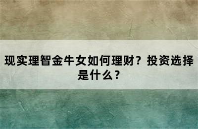 现实理智金牛女如何理财？投资选择是什么？