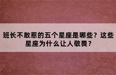 班长不敢惹的五个星座是哪些？这些星座为什么让人敬畏？