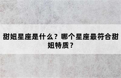 甜妞星座是什么？哪个星座最符合甜妞特质？