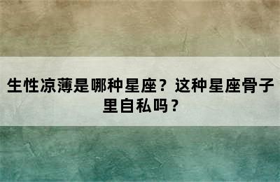 生性凉薄是哪种星座？这种星座骨子里自私吗？