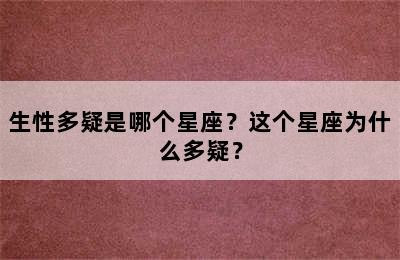 生性多疑是哪个星座？这个星座为什么多疑？