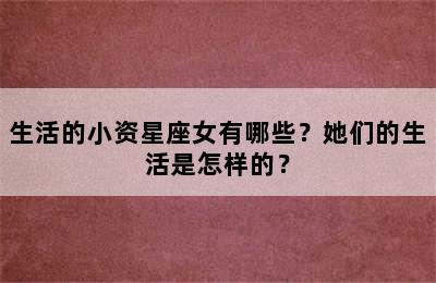 生活的小资星座女有哪些？她们的生活是怎样的？
