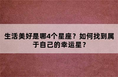 生活美好是哪4个星座？如何找到属于自己的幸运星？
