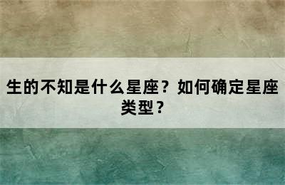 生的不知是什么星座？如何确定星座类型？