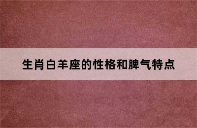 生肖白羊座的性格和脾气特点